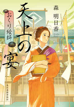 天上の宴　おくり絵師