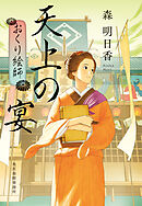 天上の宴　おくり絵師