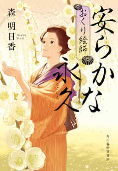 安らかな永久　おくり絵師
