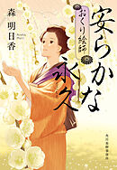 安らかな永久　おくり絵師