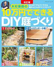 改訂版 10万円でできるDIY庭づくり