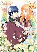妹の召使いから解放された私は公爵家の家庭教師になりまして コミック版　（2）