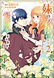 妹の召使いから解放された私は公爵家の家庭教師になりまして コミック版　（2）