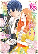 妹の召使いから解放された私は公爵家の家庭教師になりまして コミック版【かきおろし漫画付】　（3）