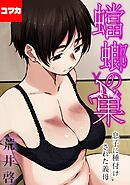 【フルカラー版】蟷螂の巣～息子に種付けされた義母～【コマカ】 蟷螂の巣 その６