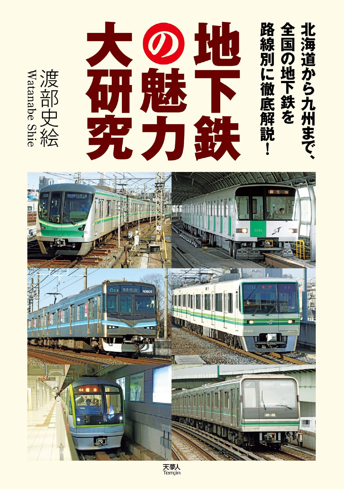 地下鉄の魅力大研究 北海道から九州まで、全国の地下鉄を路線別に徹底