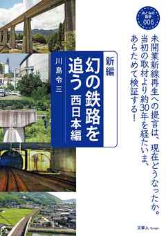 おとなの鉄学006 新編　幻の鉄路を追う 西日本編