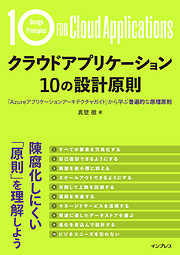 クラウドアプリケーション 10の設計原則　「Azureアプリケーションアーキテクチャガイド」から学ぶ普遍的な原理原則