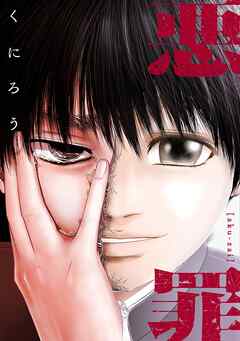 悪罪【タテヨミ】16話(2)