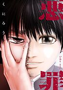 悪罪【タテヨミ】26話(2)