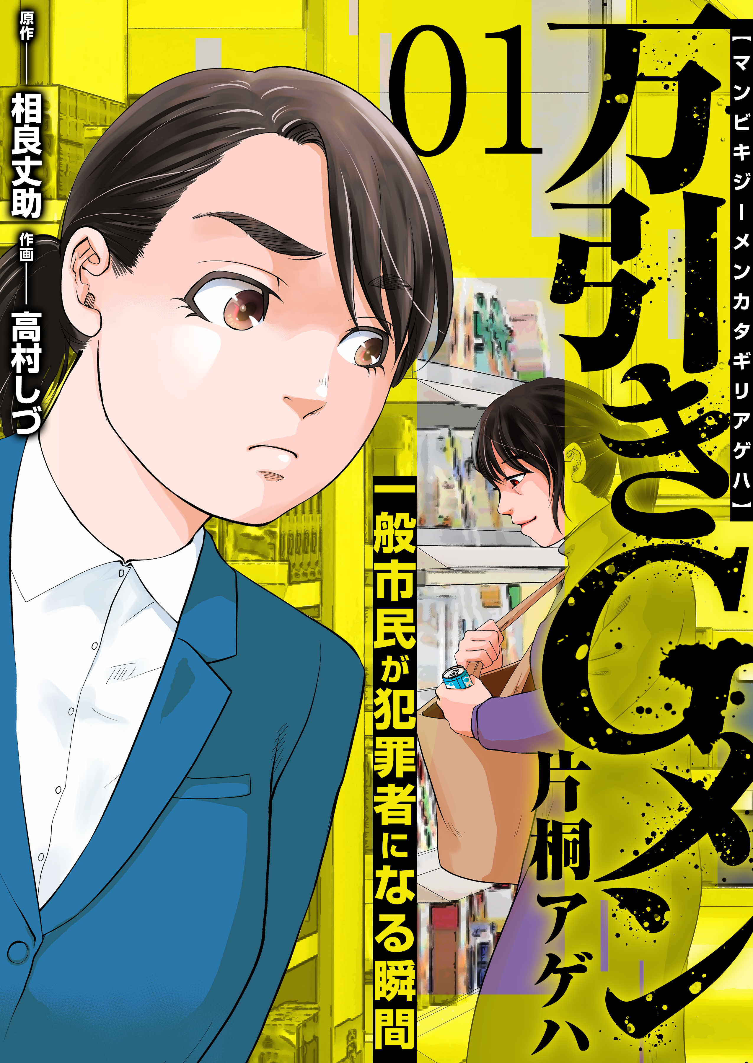 万引きGメン片桐アゲハ～一般市民が犯罪者になる瞬間～ 1巻 - 高村しづ