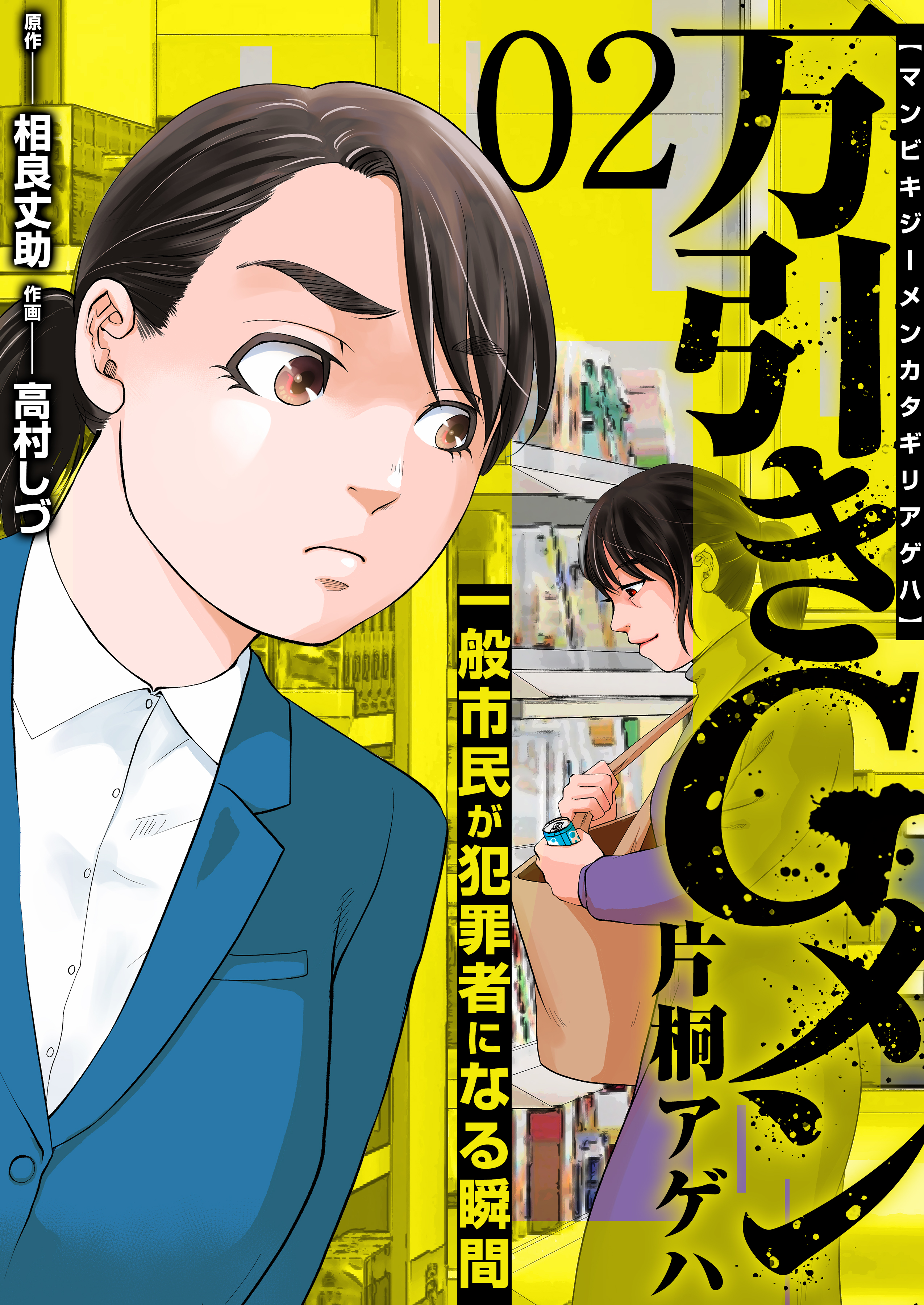 万引きGメン片桐アゲハ～一般市民が犯罪者になる瞬間～ 2巻 - 高村しづ相良丈助 -  漫画・ラノベ（小説）・無料試し読みなら、電子書籍・コミックストア ブックライブ