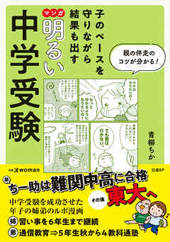 子のペースを守りながら結果も出す マンガ 明るい中学受験 - 青柳ちか