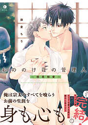 もののけ荘の管理人（合本版）