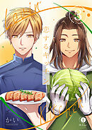 恋するキッチン　（3）