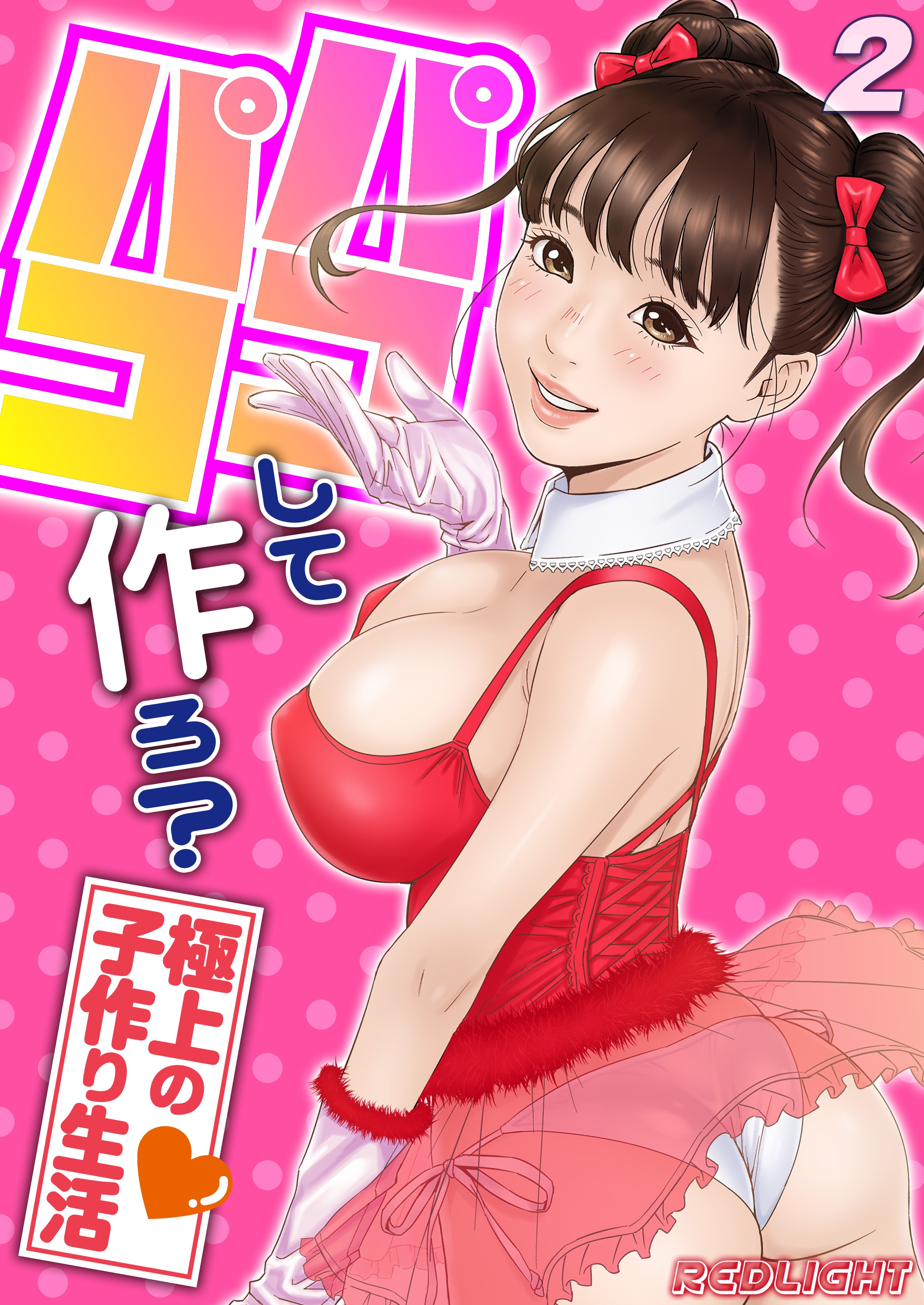 RedLight エロ ネコの世界 パコパコして…作ろ？-極上の子作り生活-(2) - REDLIGHT - アダルトマンガ・無料試し読みなら、電子書籍・コミックストア ブックライブ