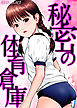 秘密の体育倉庫(1)