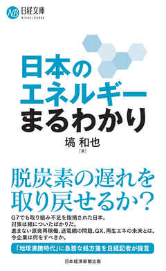 日本のエネルギーまるわかり