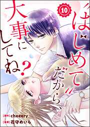 “はじめて”だから、大事にしてね？（分冊版）