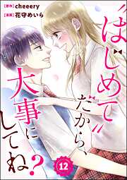 “はじめて”だから、大事にしてね？（分冊版）　【第12話】