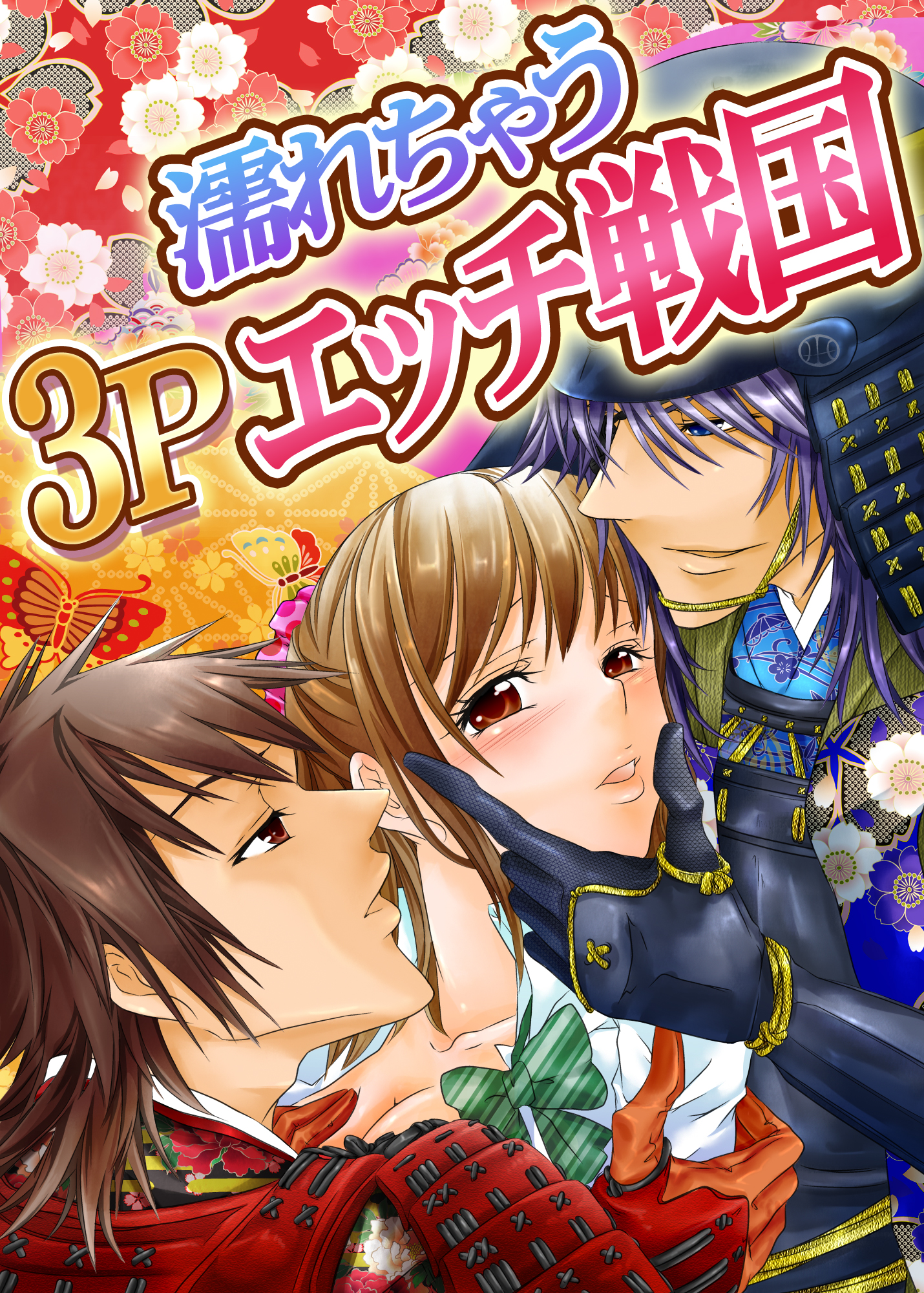 濡れちゃう３Ｐエッチ戦国 - 佐良和音 - TL(ティーンズラブ)マンガ・無料試し読みなら、電子書籍・コミックストア ブックライブ