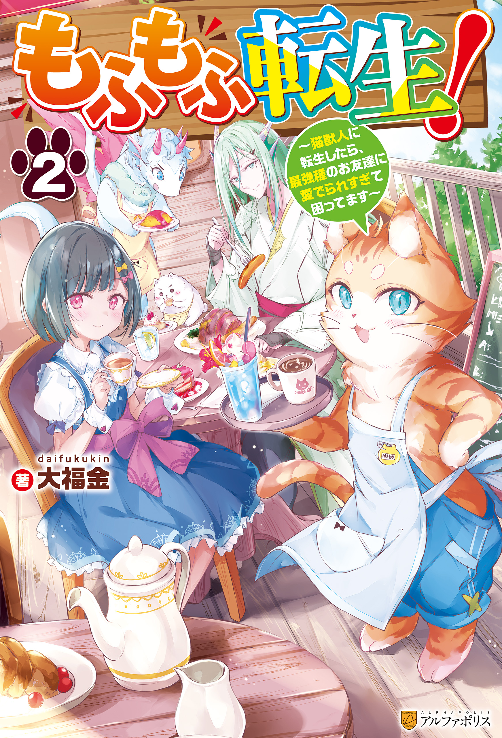 もふもふ転生！ ～猫獣人に転生したら、最強種のお友達に愛でられすぎて困ってます～２（完結・最終巻） - 大福金/パルプピロシ -  ラノベ・無料試し読みなら、電子書籍・コミックストア ブックライブ