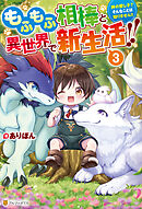 もふもふ相棒と異世界で新生活！！　神の愛し子？　そんなことは知りません！！３