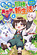 もふもふ相棒と異世界で新生活！！　神の愛し子？　そんなことは知りません！！４