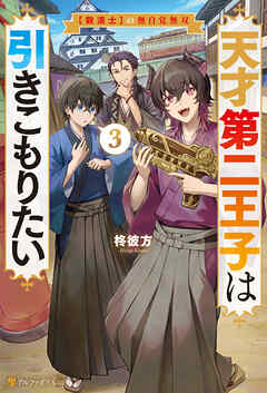 天才第二王子は引きこもりたい　【穀潰士】の無自覚無双３