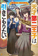 天才第二王子は引きこもりたい　【穀潰士】の無自覚無双３
