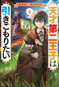 天才第二王子は引きこもりたい　【穀潰士】の無自覚無双４