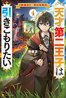 天才第二王子は引きこもりたい　【穀潰士】の無自覚無双４
