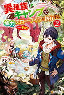 異種族キャンプで全力スローライフを執行する……予定！２