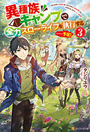 異種族キャンプで全力スローライフを執行する……予定！３