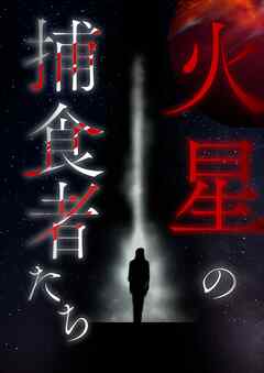 火星の捕食者たち【タテヨミ】28