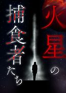 火星の捕食者たち【タテヨミ】59