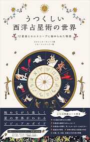 うつくしい西洋占星術の世界 12星座とホロスコープに秘められた物語