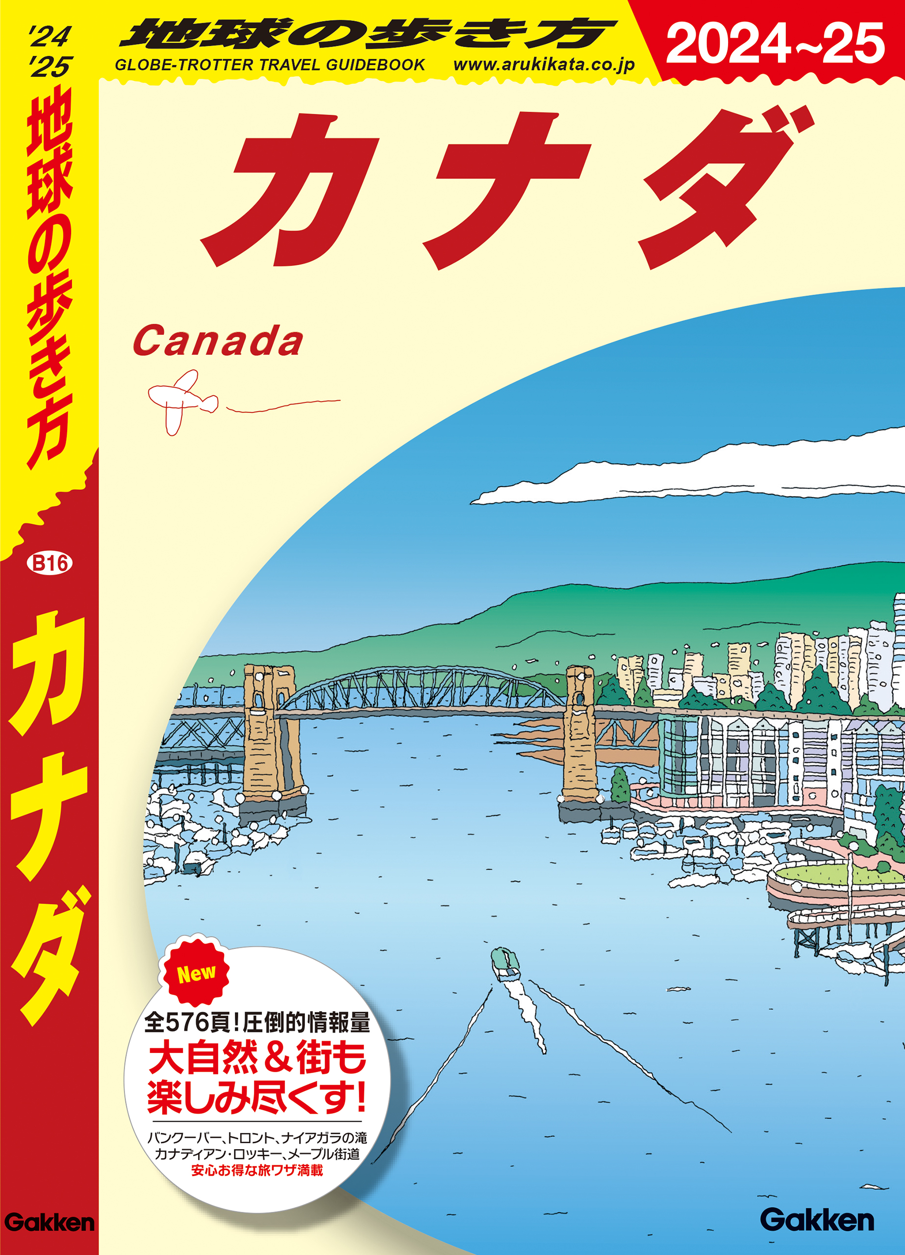 B16 地球の歩き方 カナダ 2024～2025 - 地球の歩き方編集室 - 漫画