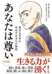 あなたは尊い　残念な世界を肯定する8つの物語【タテヨミ 】