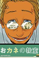 第2話 汚い大人の世界で生きるための”お金”