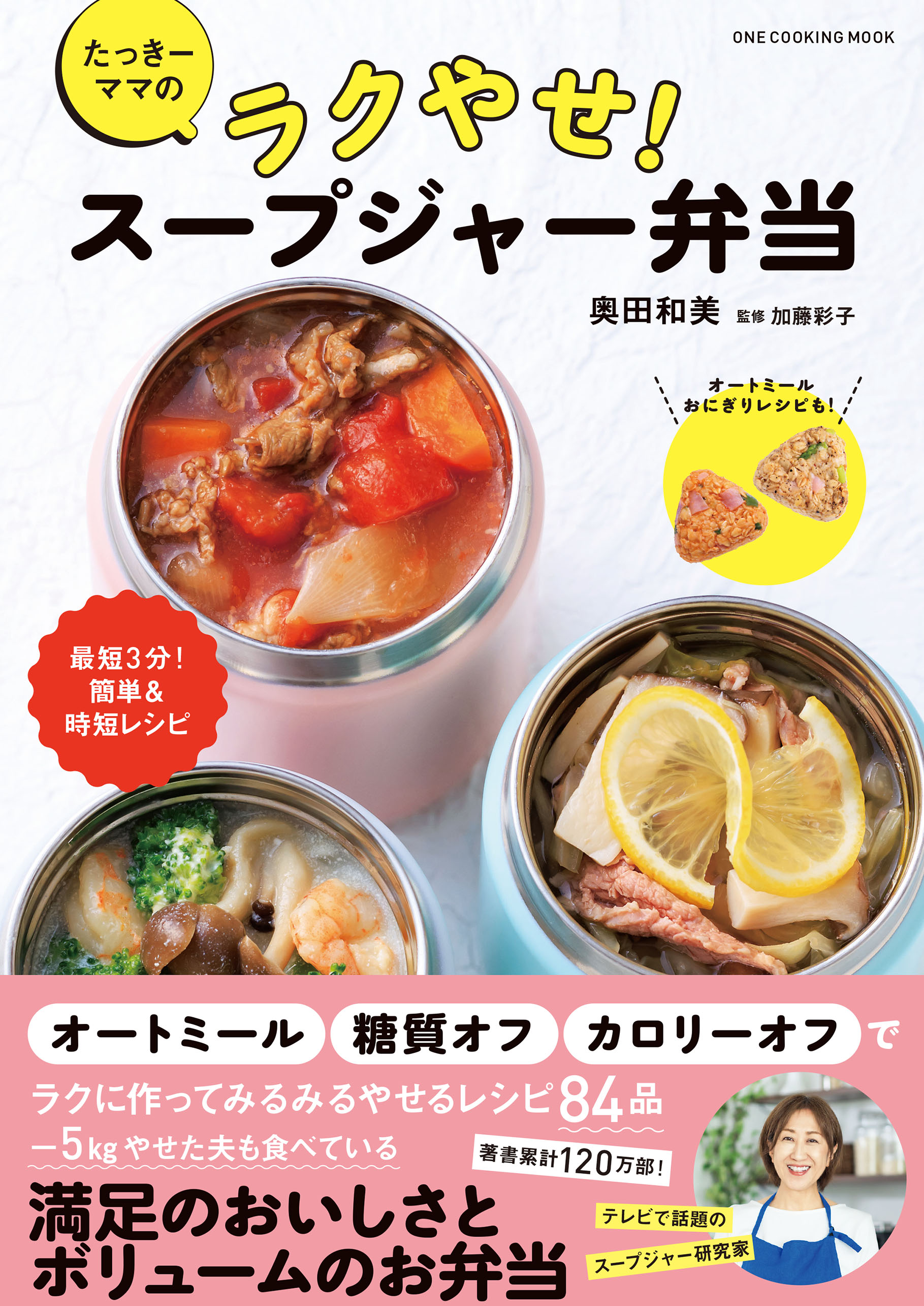 10分で完成! たっきーママの朝ラク!スープジャー弁当 - 住まい