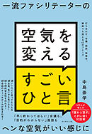 一流ファシリテーターの 空気を変えるすごいひと言―――打ち合わせ、会議、面談、勉強会、雑談でも使える４３のフレーズ