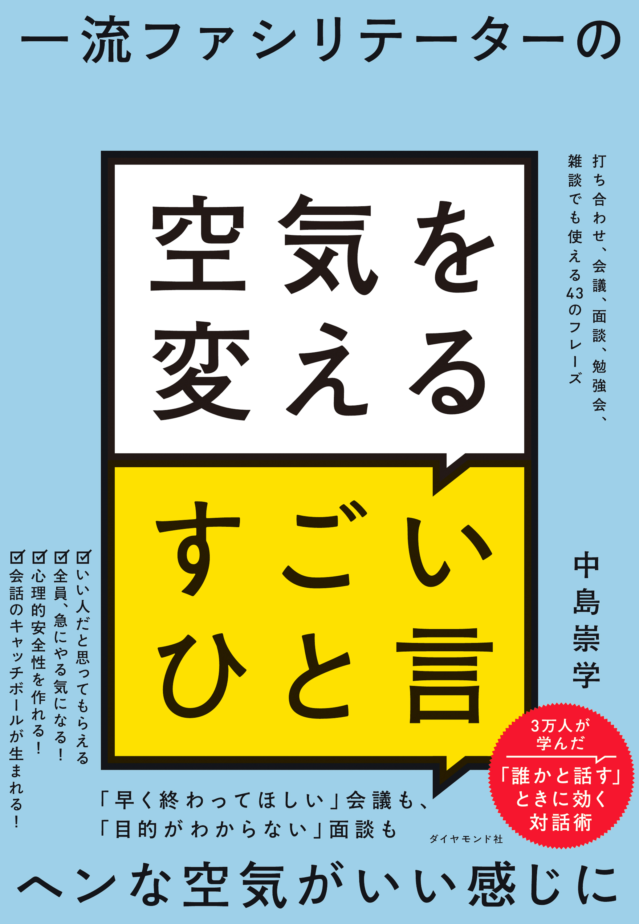 一流ファシリテーターの 空気を変えるすごいひと言―――打ち合わせ、会議