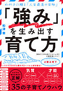 「強み」を生み出す育て方―――【賢さ】【やる気】【コミュ力】が絶対身につく！