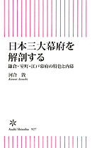 日本三大幕府を解剖する　鎌倉・室町・江戸幕府の特色と内幕