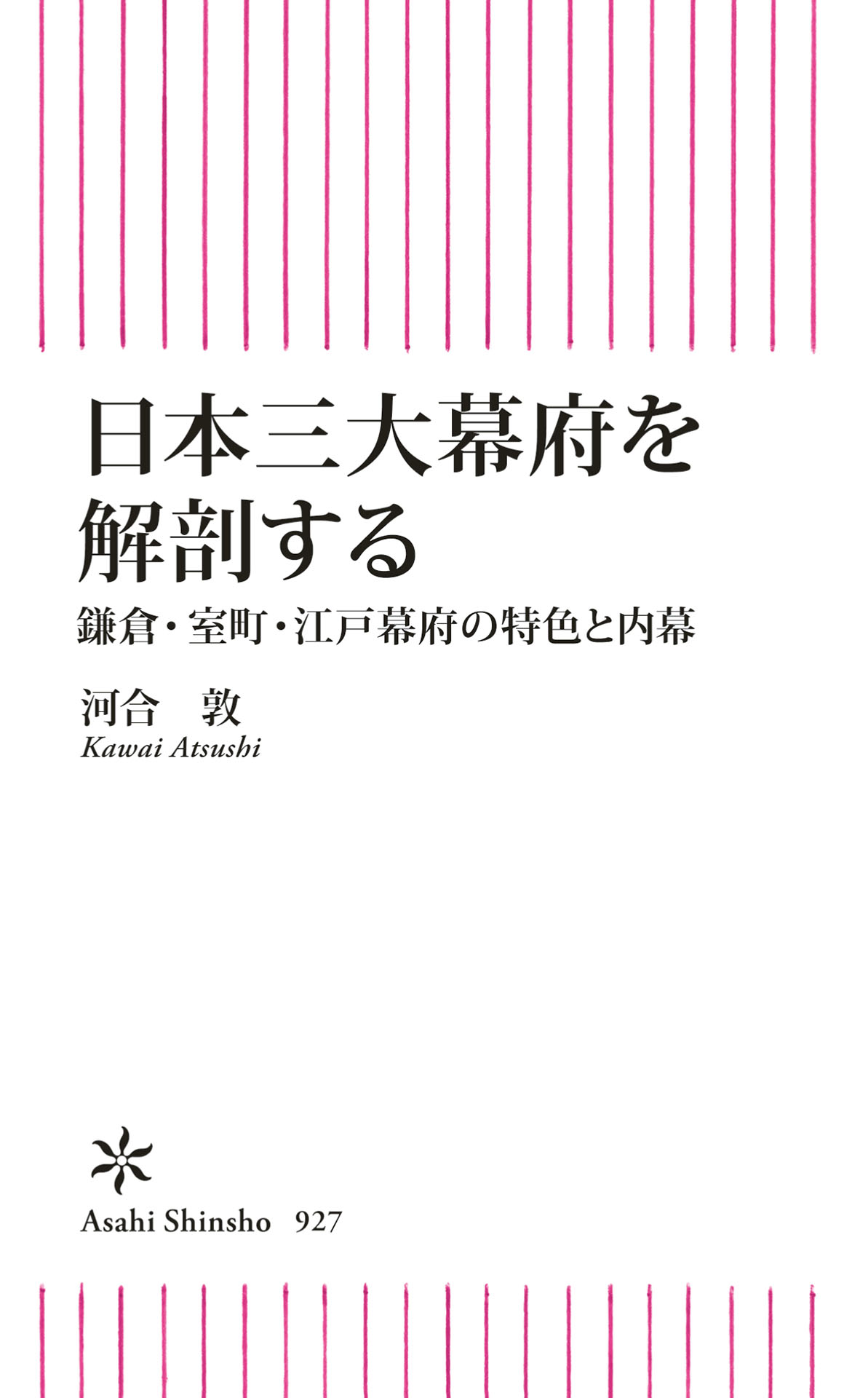 日本三大幕府を解剖する 鎌倉・室町・江戸幕府の特色と内幕 - 河合敦