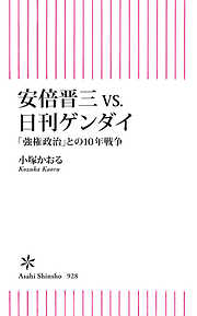 安倍晋三vs.日刊ゲンダイ　「強権政治」との10年戦争