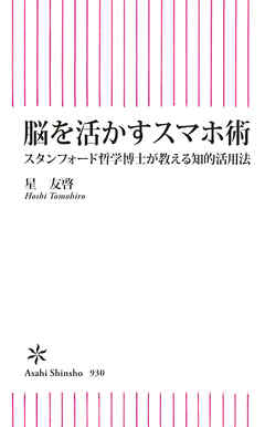 脳を活かすスマホ術　スタンフォード哲学博士が教える知的活用法