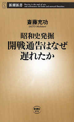 ―昭和史発掘―開戦通告はなぜ遅れたか