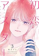初恋アスター（３）【電子単行本特典付】